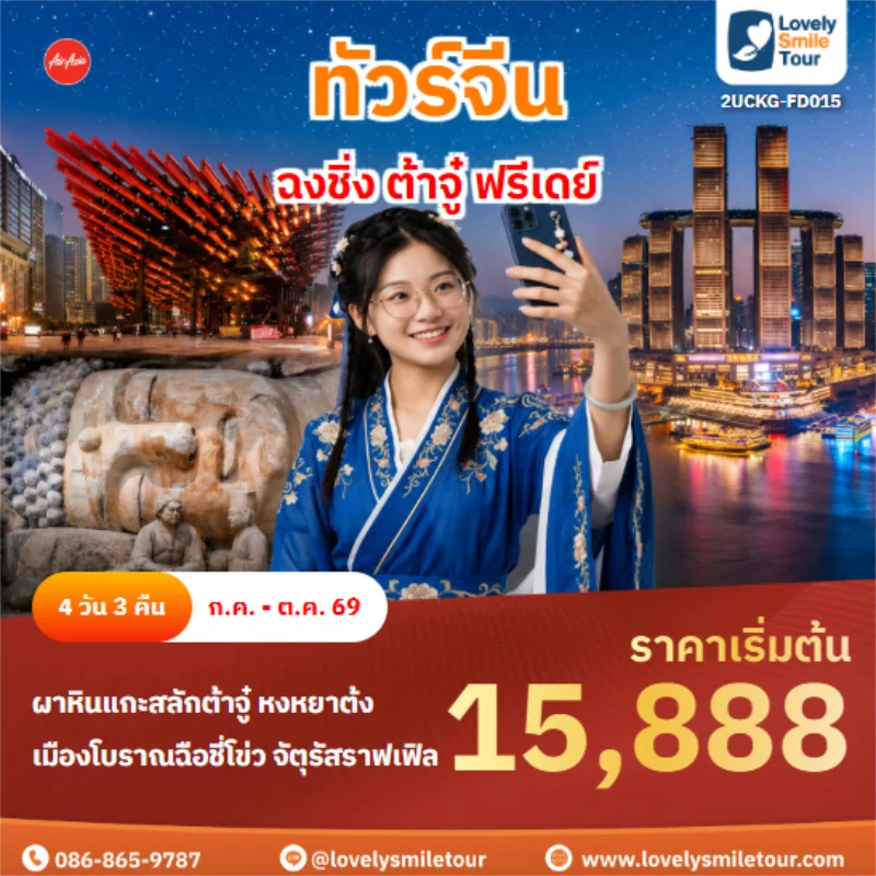รหัสทัวร์ 2UCKG-FD015 ฉงชิ่ง ต้าจู๋ ฟรีเดย์