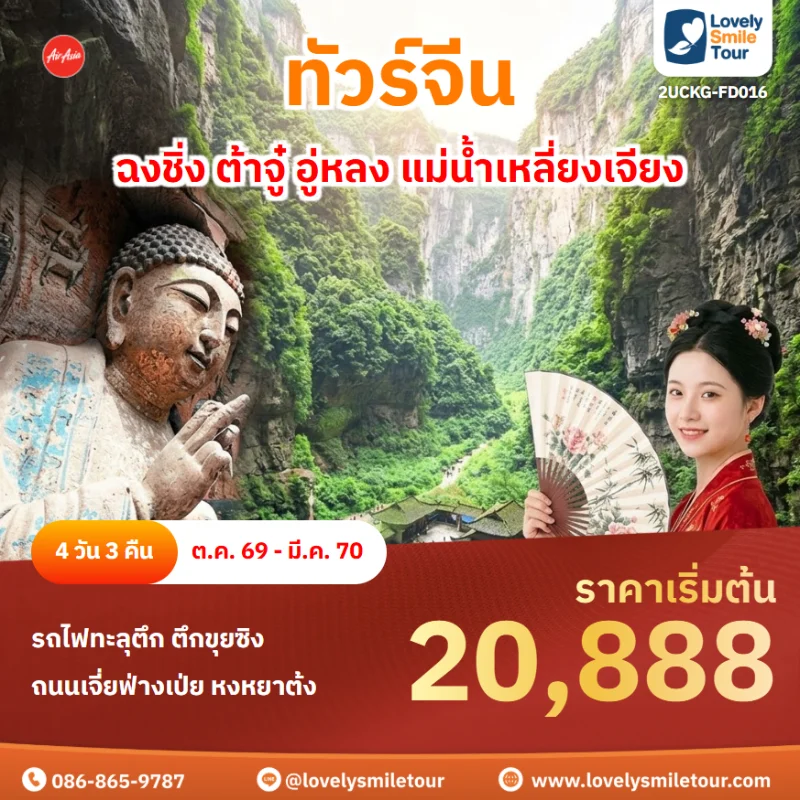รหัสทัวร์ 2UCKG-FD016 โปรแกรมทัวร์ฉงชิ่ง ต้าจู๋ อู่หลง แม่น้ำเหลี่ยงเจียง