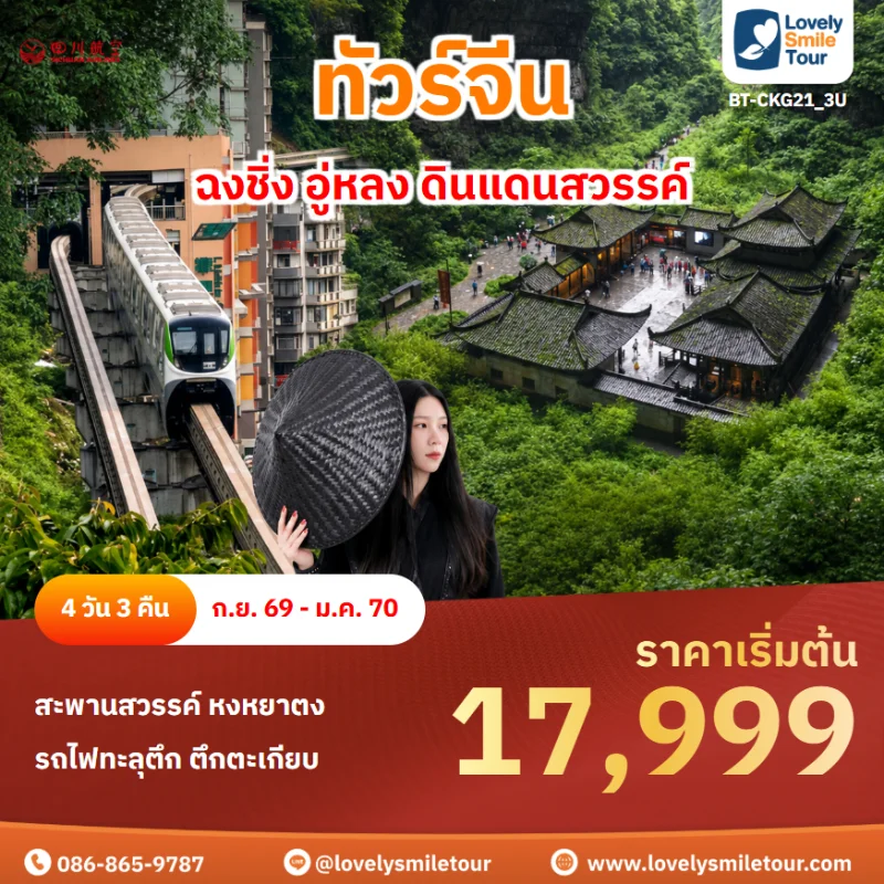 รหัสทัวร์ BT-CKG21_3U ทัวร์จีน ฉงชิ่ง อู่หลง ดินแดนสวรรค์
