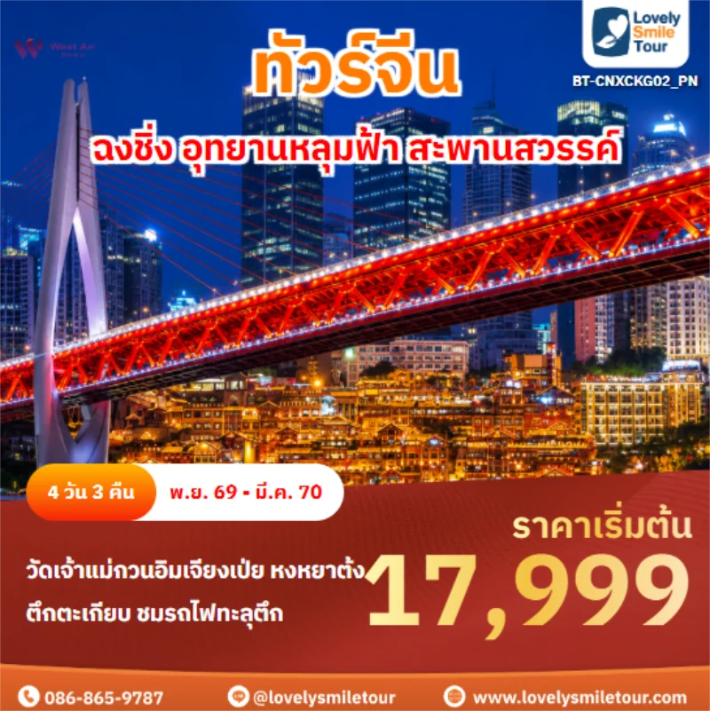รหัสทัวร์ BT-CNXCKG02_PN ฉงชิ่ง อุทยานหลุมฟ้า สะพานสวรรค์