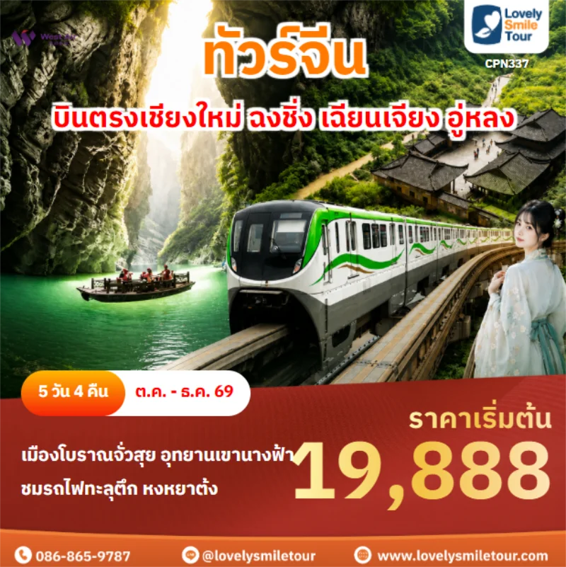 รหัสทัวร์ CPN337 บินตรงเชียงใหม่ ฉงชิ่ง เฉียนเจียง อู่หลง