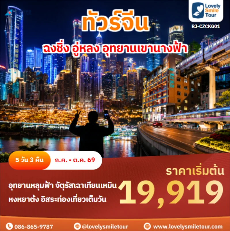 รหัสทัวร์ RJ-CZCKG01 ฉงชิ่ง อู่หลง อุทยานเขานางฟ้า
