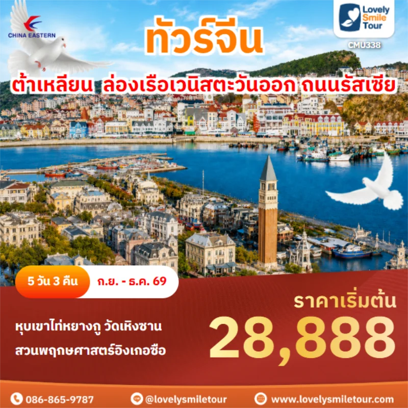 รหัสทัวร์ CMU338 ต้าเหลียน ล่องเรือเวนิสตะวันออก ถนนรัสเซีย