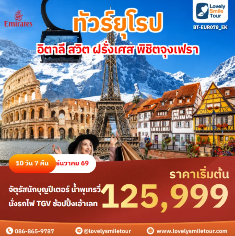 รหัสทัวร์ BT-EUR078_EK อิตาลี สวิต ฝรั่งเศส พิชิตจุงเฟรา