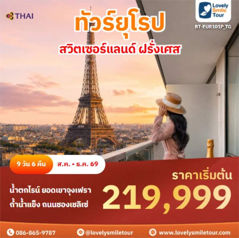 รหัสทัวร์ BT-EUR101P_TG สวิตเซอร์แลนด์ ฝรั่งเศส