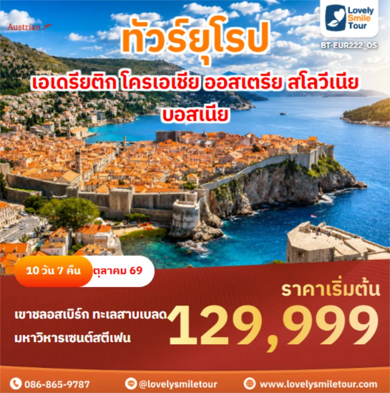 รหัสทัวร์ BT-EUR222_OS เอเดรียติก โครเอเชีย ออสเตรีย สโลวีเนีย บอสเนีย