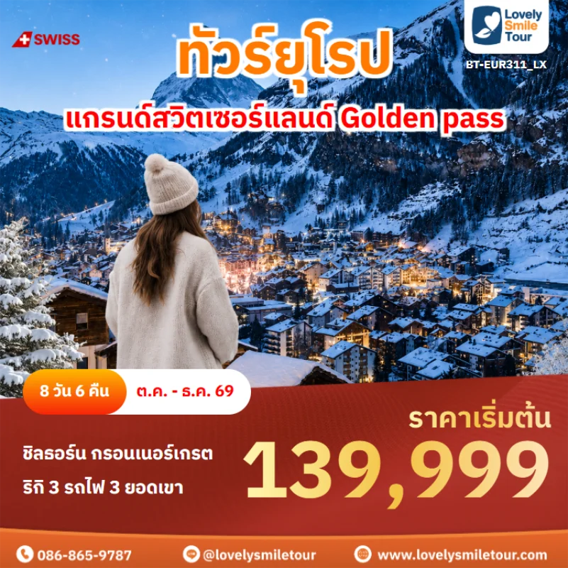 รหัสทัวร์ BT-EUR311_LX ทัวร์ยุโรป – แกรนด์สวิตเซอร์แลนด์ Golden pass