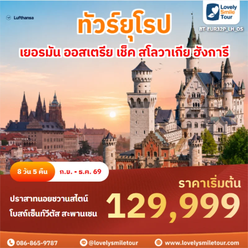 รหัสทัวร์ BT-EUR32P_LH_OS เยอรมัน ออสเตรีย เช็ค สโลวาเกีย ฮังการี