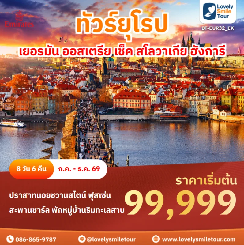 รหัสทัวร์ BT-EUR32_EK เยอรมัน ออสเตรีย เช็ค สโลวาเกีย ฮังการี