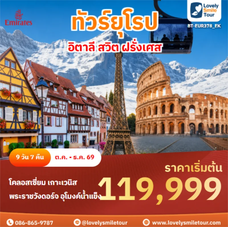 รหัสทัวร์ BT-EUR378 อิตาลี สวิต ฝรั่งเศส