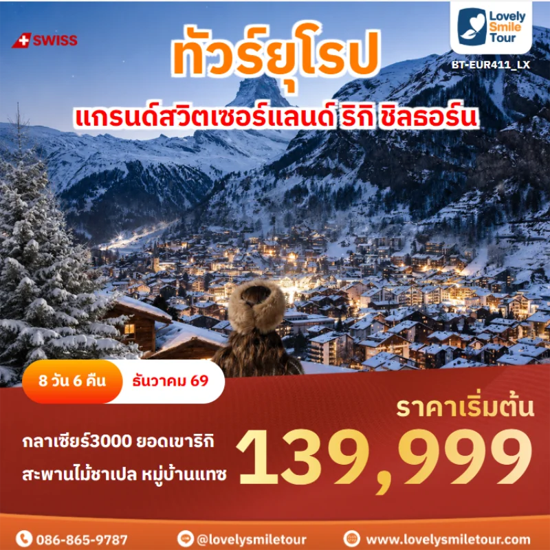 รหัสทัวร์ BT-EUR411_LX ทัวร์ยุโรป – แกรนด์สวิตเซอร์แลนด์ ริกิ ชิลธอร์น