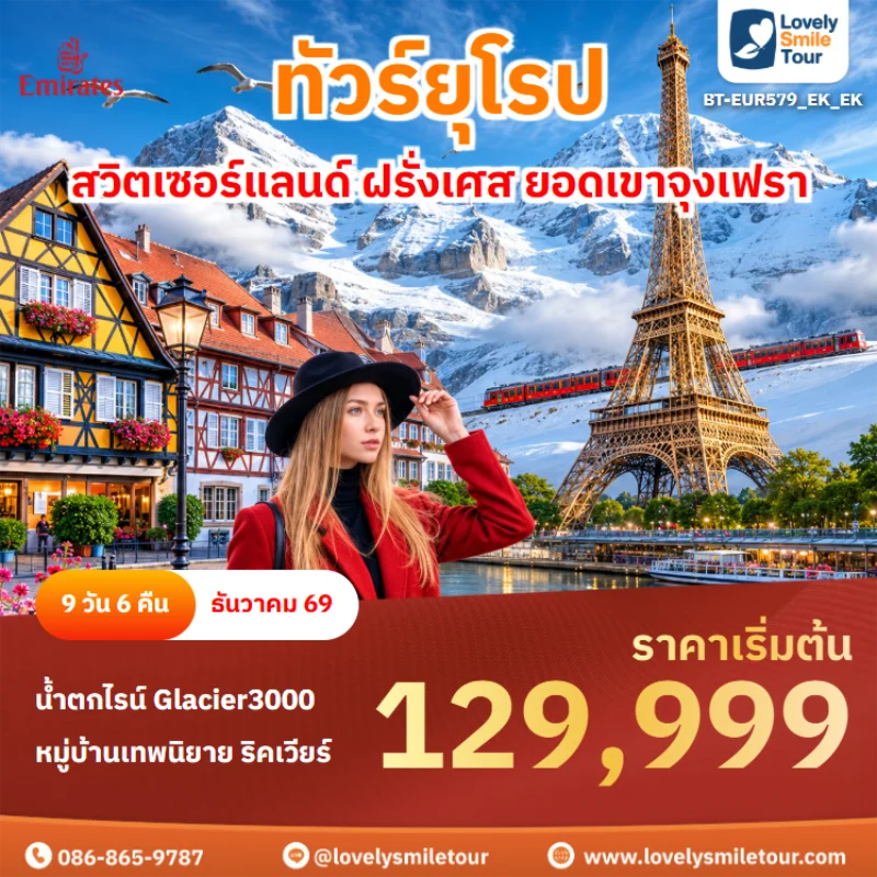 รหัสทัวร์ BT-EUR579_EK_EK ทัวร์ยุโรป – สวิตเซอร์แลนด์ ฝรั่งเศส ยอดเขาจุงเฟรา