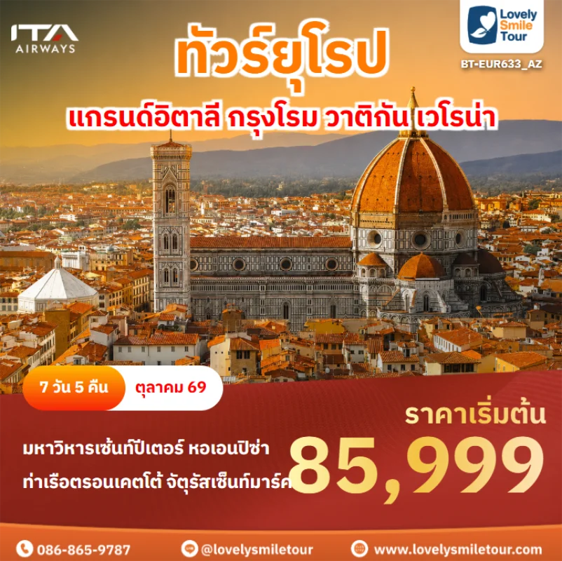 รหัสทัวร์ BT-EUR633_AZ ทัวร์ยุโรป – แกรนด์อิตาลี กรุงโรม วาติกัน เวโรน่า