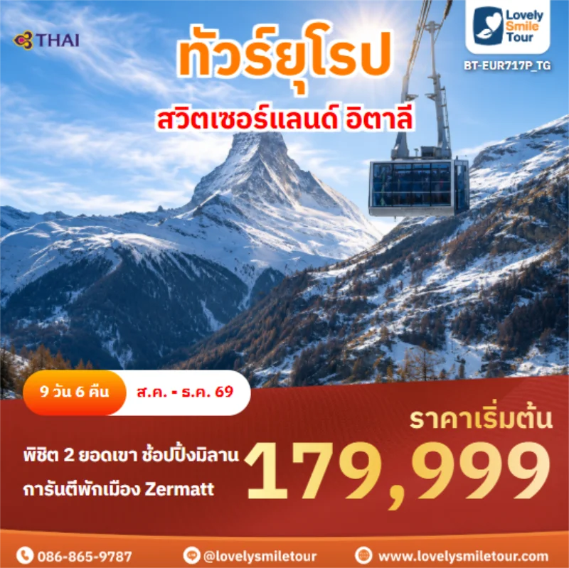 รหัสทัวร์ BT-EUR717P_TG สวิตเซอร์แลนด์ อิตาลี