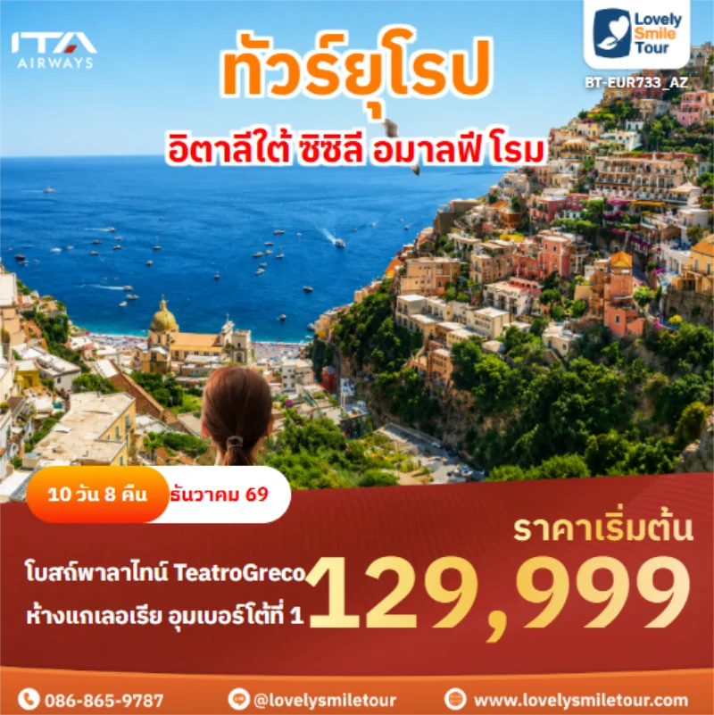 รหัสทัวร์ BT-EUR733_AZ อิตาลีใต้ ซิซิลี อมาลฟี โรม