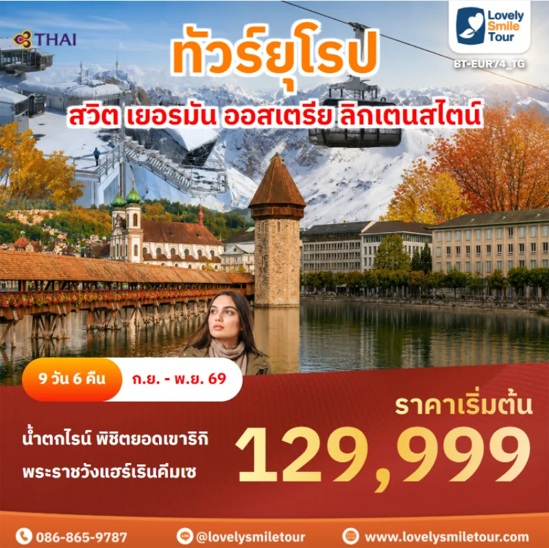 รหัสทัวร์ BT-EUR74_TG ทัวร์ยุโรป – สวิต เยอรมัน ออสเตรีย ลิกเตนสไตน์