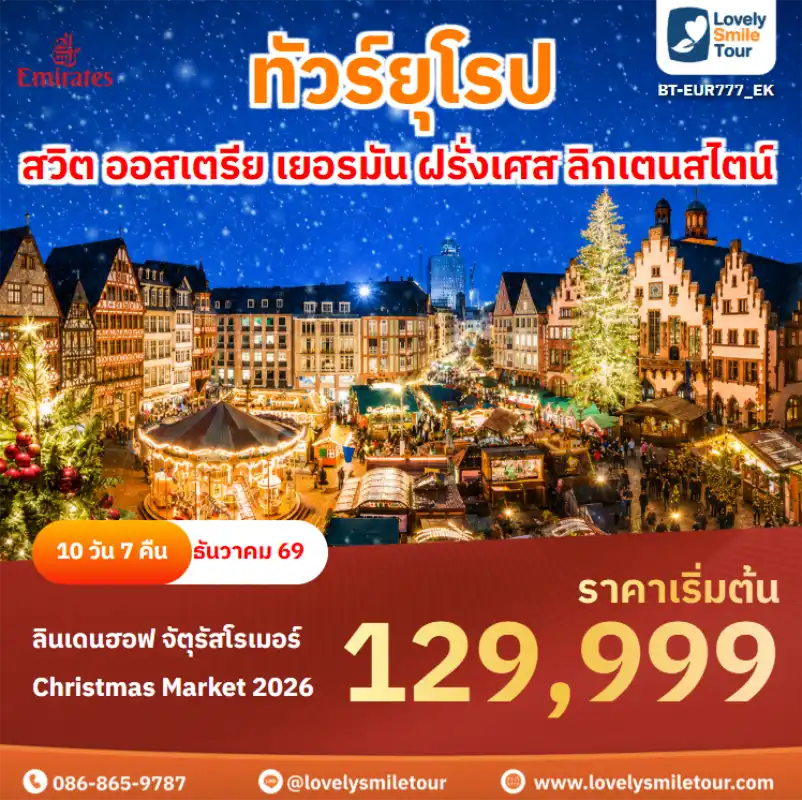 รหัสทัวร์ EUR777_EK ทัวร์ยุโรป – สวิต ออสเตรีย เยอรมัน ฝรั่งเศส ลิกเตนสไตน์