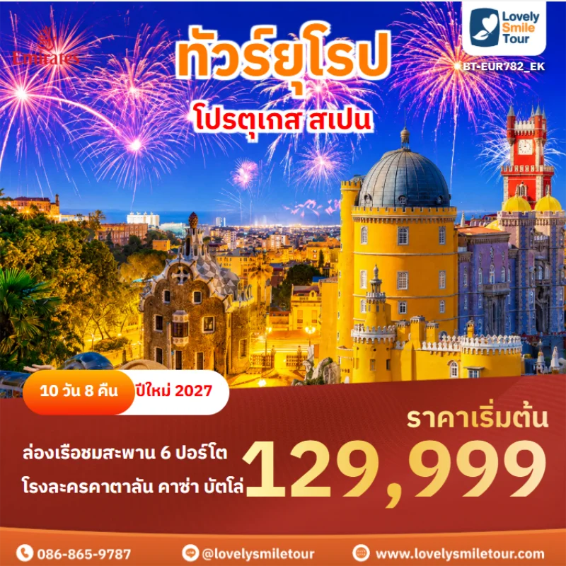 รหัสทัวร์ BT-EUR782_EK ทัวร์ยุโรป – โปรตุเกส สเปน