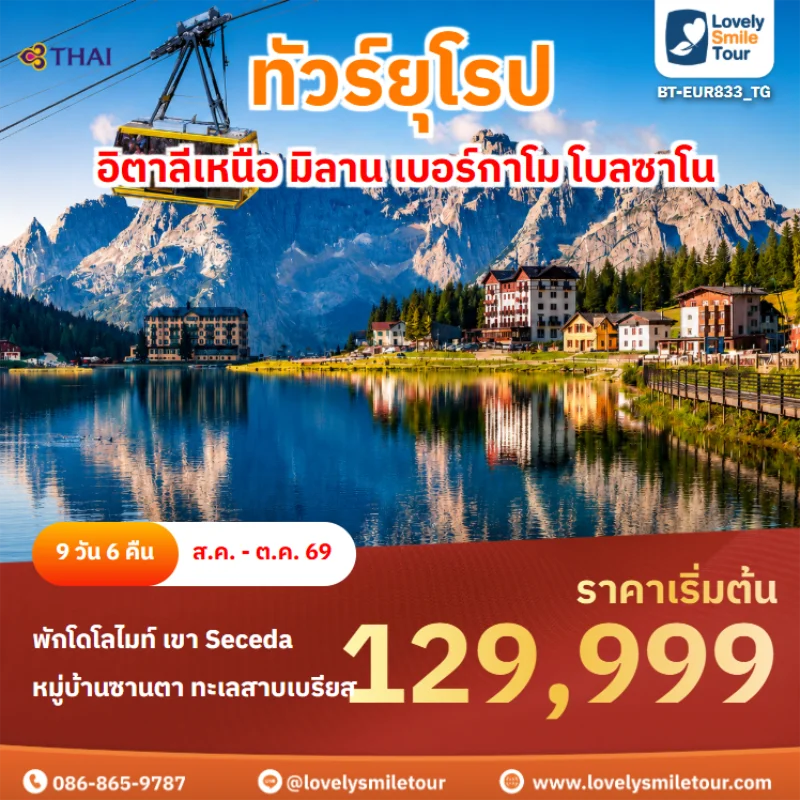 รหัสทัวร์ BT-EUR833_TG ทัวร์ยุโรป – อิตาลีเหนือ มิลาน เบอร์กาโม โบลซาโน