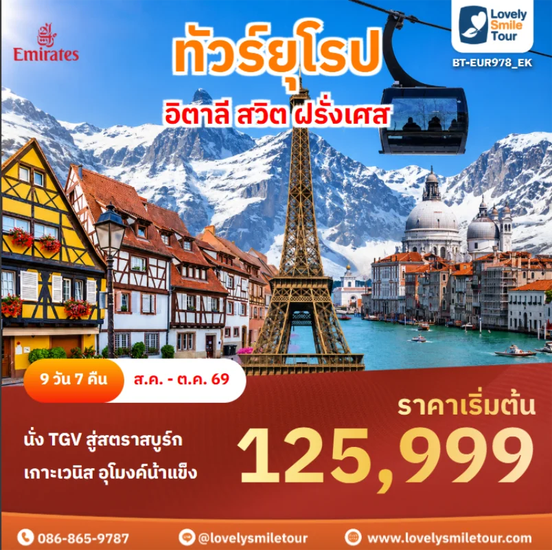 รหัสทัวร์ BT-EUR978_EK ทัวร์ยุโรป – อิตาลี สวิต ฝรั่งเศส