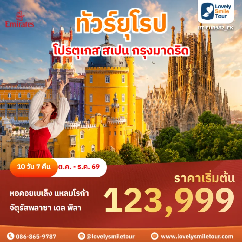 รหัสทัวร์ BT-EUR982_EK ทัวร์ยุโรป – โปรตุเกส สเปน กรุงมาดริด