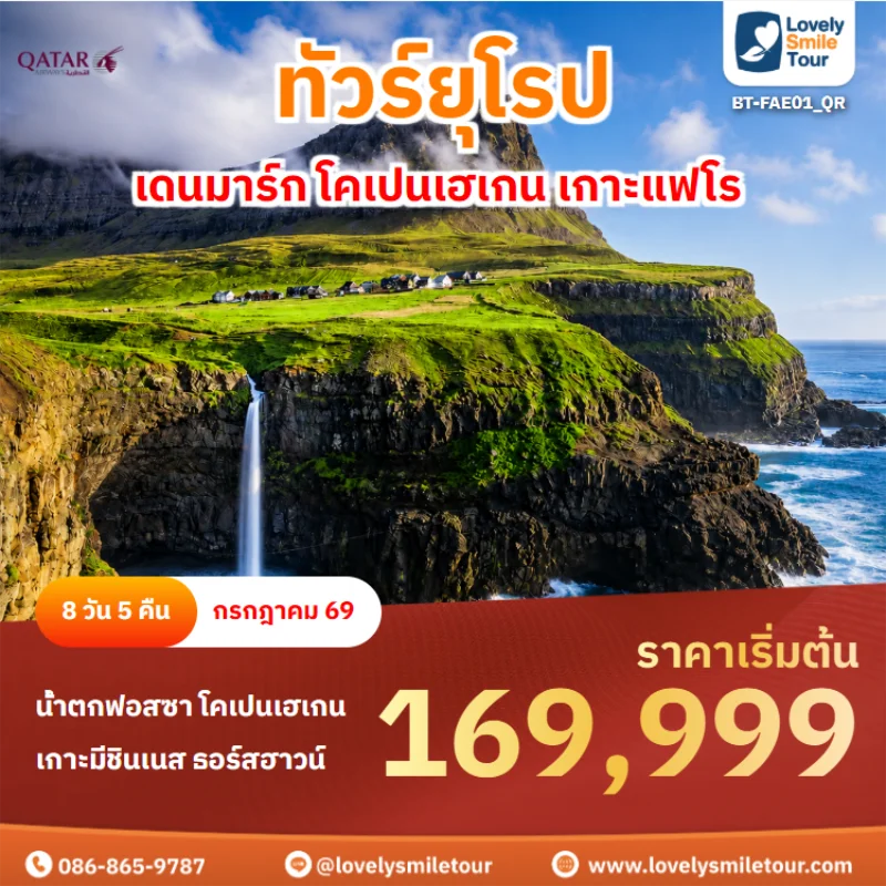 รหัสทัวร์ BT-FAE01_QR ทัวร์ยุโรป – เดนมาร์ก โคเปนเฮเกน เกาะแฟโร