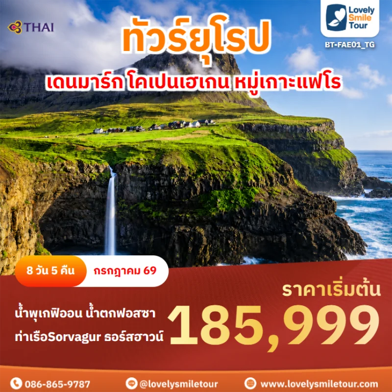 รหัสทัวร์ BT-FAE01_TG ทัวร์ยุโรป – เดนมาร์ก โคเปนเฮเกน หมู่เกาะแฟโร