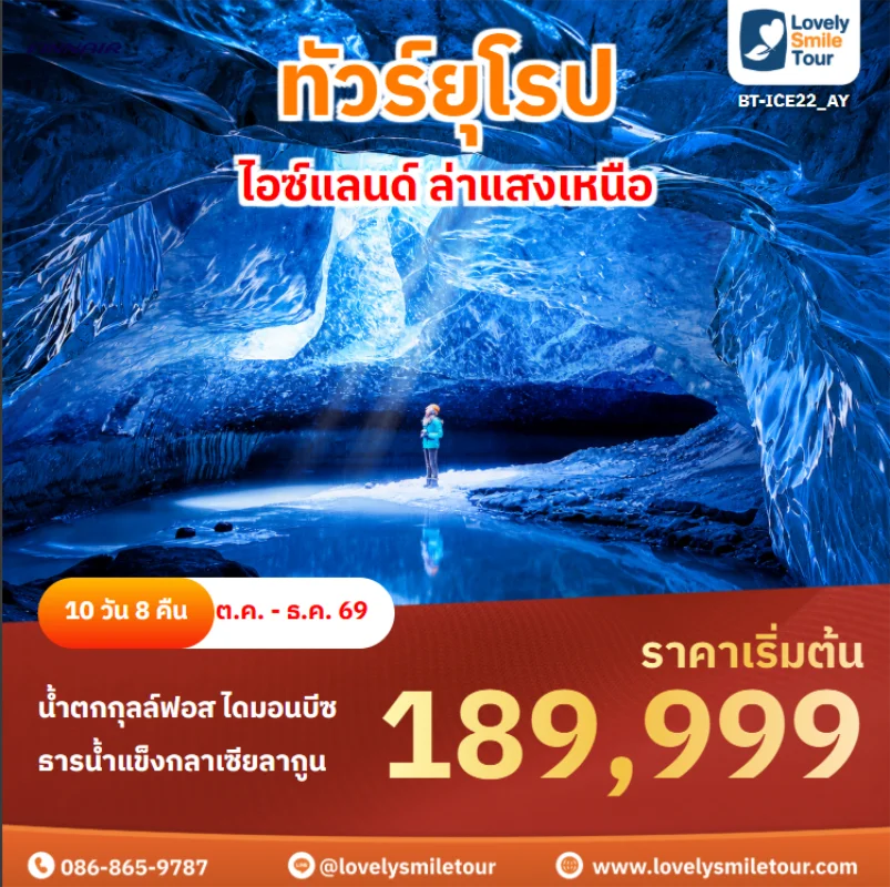 รหัสทัวร์ BT-ICE22_AY ทัวร์ยุโรป – ไอซ์แลนด์ ล่าแสงเหนือ