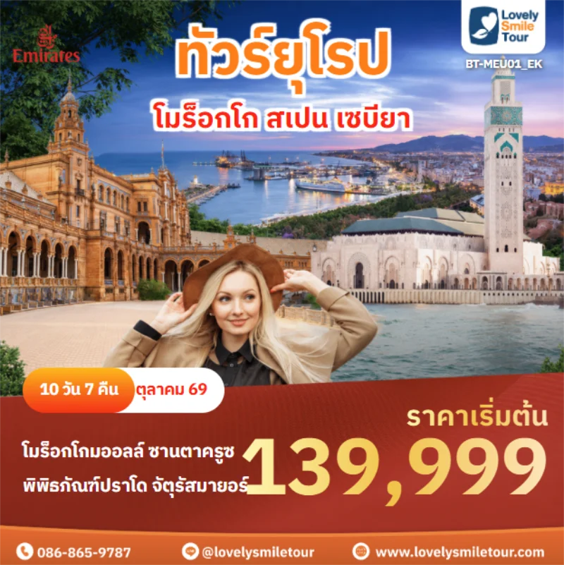 รหัสทัวร์ BT-MEU01_EK โมร็อกโก สเปน เซบียา