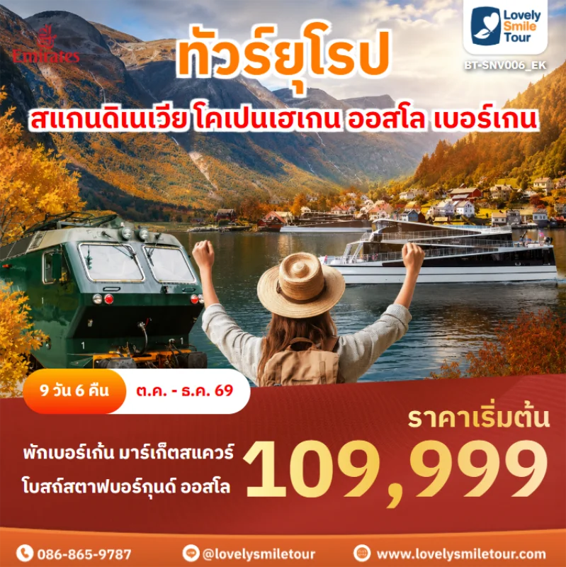 รหัสทัวร์ BT-SNV006_EK ทัวร์ยุโรป – สแกนดิเนเวีย โคเปนเฮเกน ออสโล เบอร์เกน