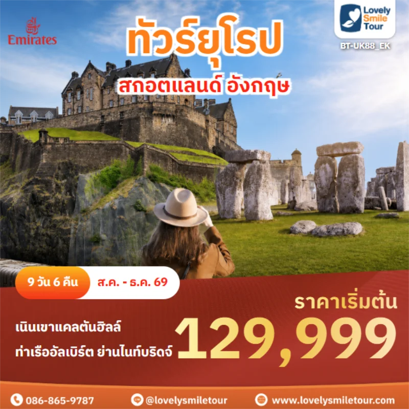 รหัสทัวร์ BT-UK88_EK สกอตแลนด์ อังกฤษ