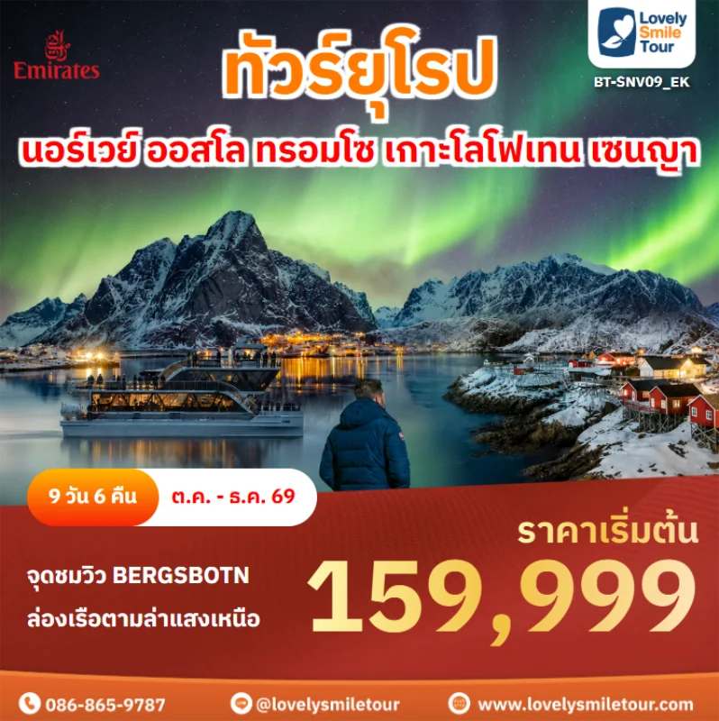 รหัสทัวร์ BT-SNV09_EK ทัวร์ยุโรป – นอร์เวย์ ออสโล ทรอมโซ เกาะโลโฟเทน เซนญา