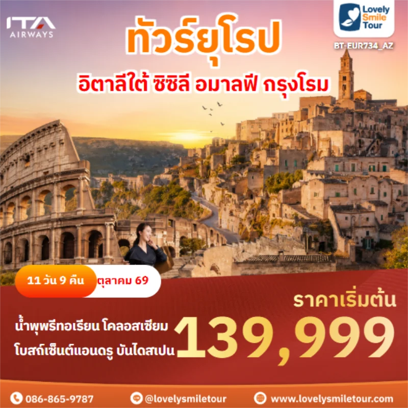 รหัสทัวร์ BT-EUR734_AZ อิตาลีใต้ ซิซิลี อมาลฟี กรุงโรม