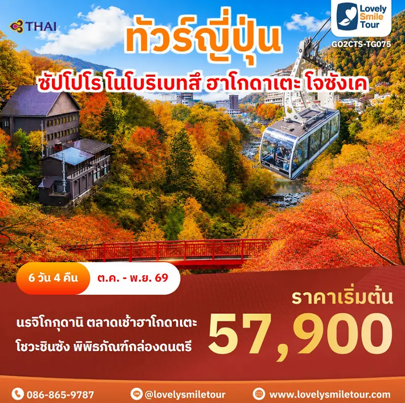 ทัวร์ฮอกไกโด GO2CTS-TG075