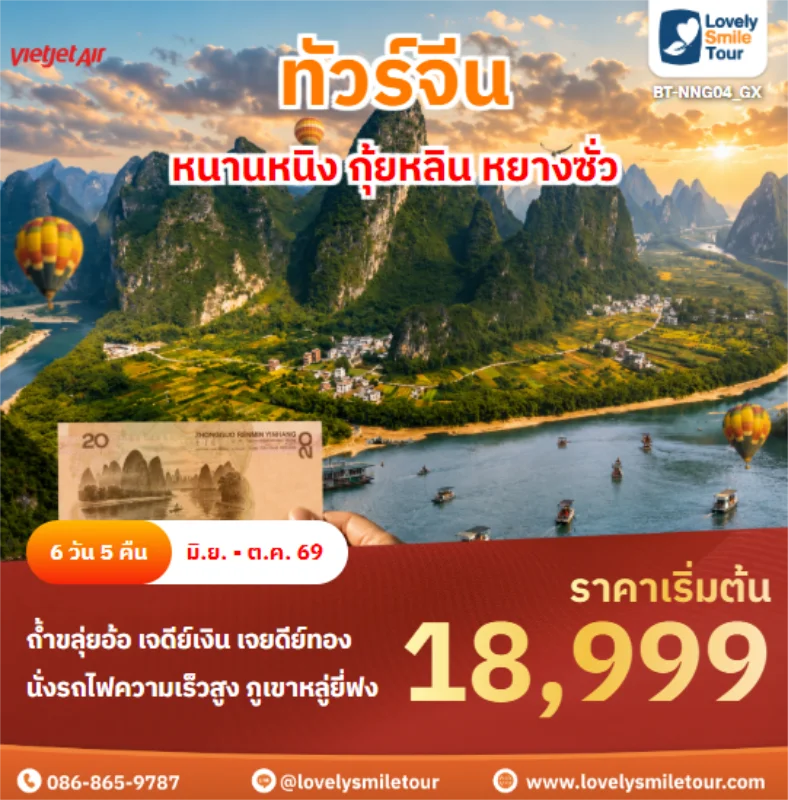 รหัสทัวร์ BT-NNG04_GX หนานหนิง กุ้ยหลิน หยางซั่ว