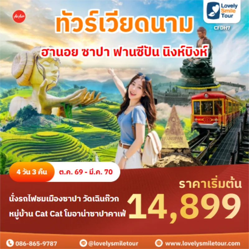 รหัสทัวร์ CFDH7 ฮานอย ซาปา ฟานซีปัน นิงห์บิงห์