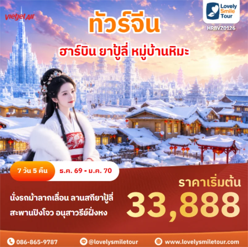 รหัสทัวร์ HRBVZ0126 ฮาร์บิน ยาปู้ลี่ หมู่บ้านหิมะ