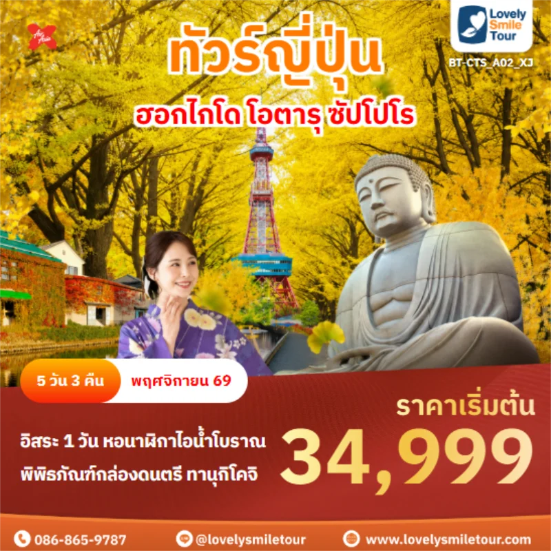 รหัสทัวร์ BT-CTS_A02_XJ ฮอกไกโด โอตารุ ซัปโปโร