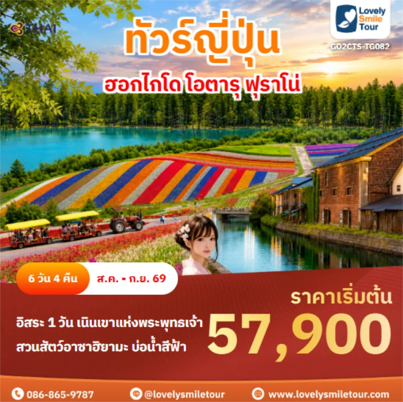 รหัสทัวร์ GO2CTS-TG082 ฮอกไกโด โอตารุ ฟุราโน่