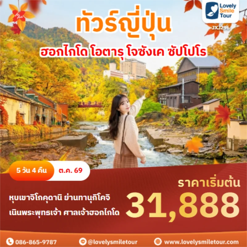 รหัสทัวร์ JXJ296 ฮอกไกโด โอตารุ โจซังเค ซัปโปโร