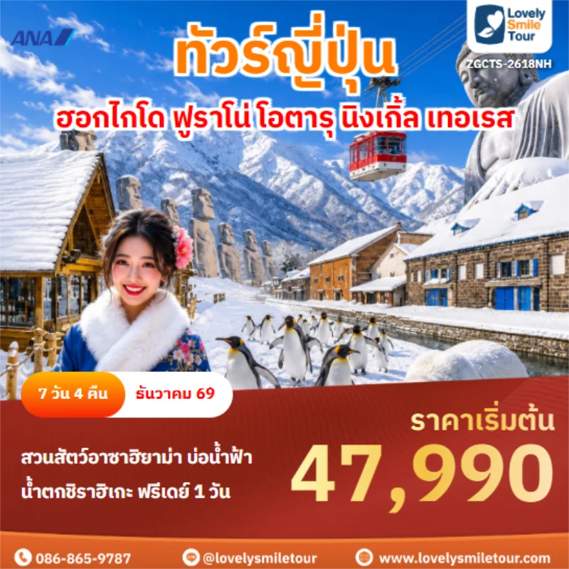 รหัสทัวร์ ZGCTS-2618NH ฮอกไกโด ฟูราโน่ โอตารุ นิงเกิ้ล เทอเรส