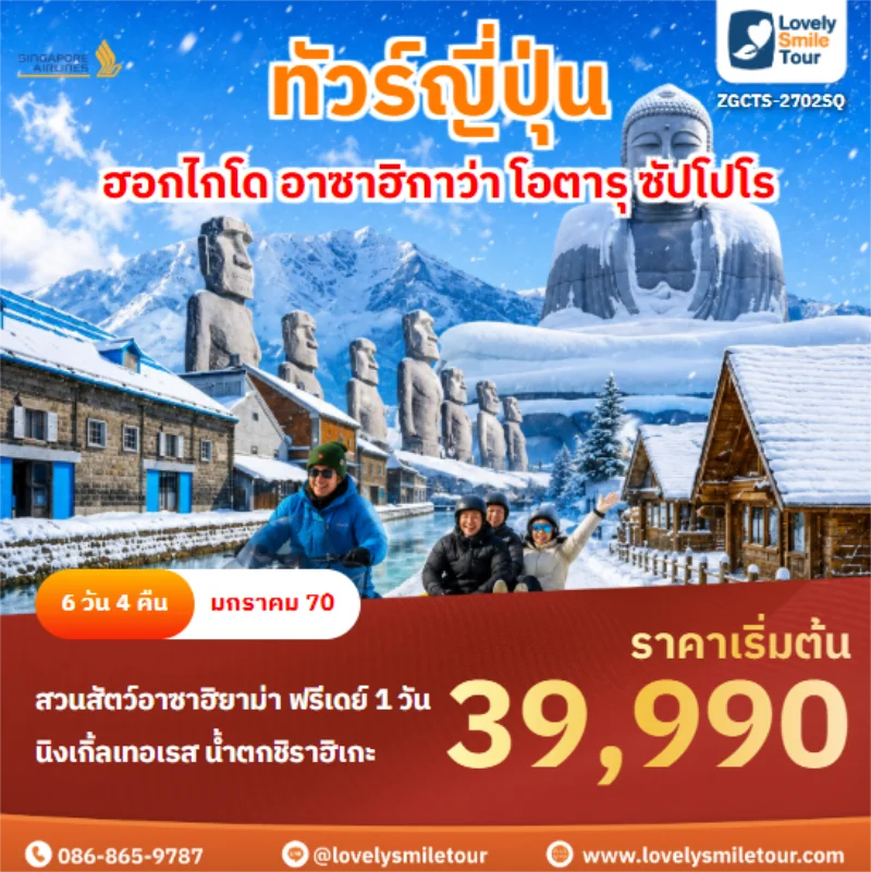 รหัสทัวร์ ZGCTS-2702SQ ฮอกไกโด อาซาฮิกาว่า โอตารุ ซัปโปโร