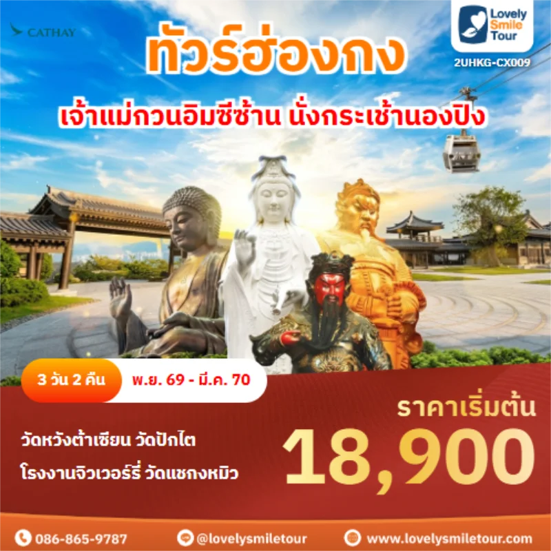รหัสทัวร์ 2UHKG-CX009 เจ้าแม่กวนอิมซีซ้าน นั่งกระเช้านองปิง