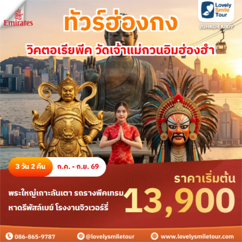 รหัสทัวร์ 2UHKG-EK007 วิคตอเรียพีค วัดเจ้าแม่กวนอิมฮ่องฮำ