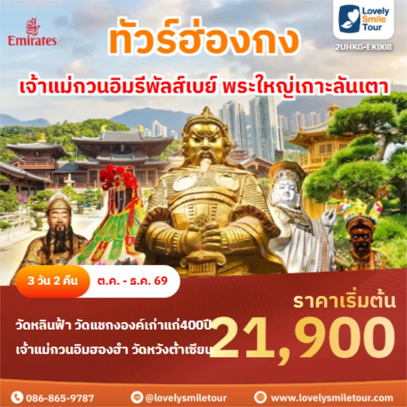 รหัสทัวร์ 2UHKG-EK008 เจ้าแม่กวนอิมรีพัลส์เบย์ พระใหญ่เกาะลันเตา