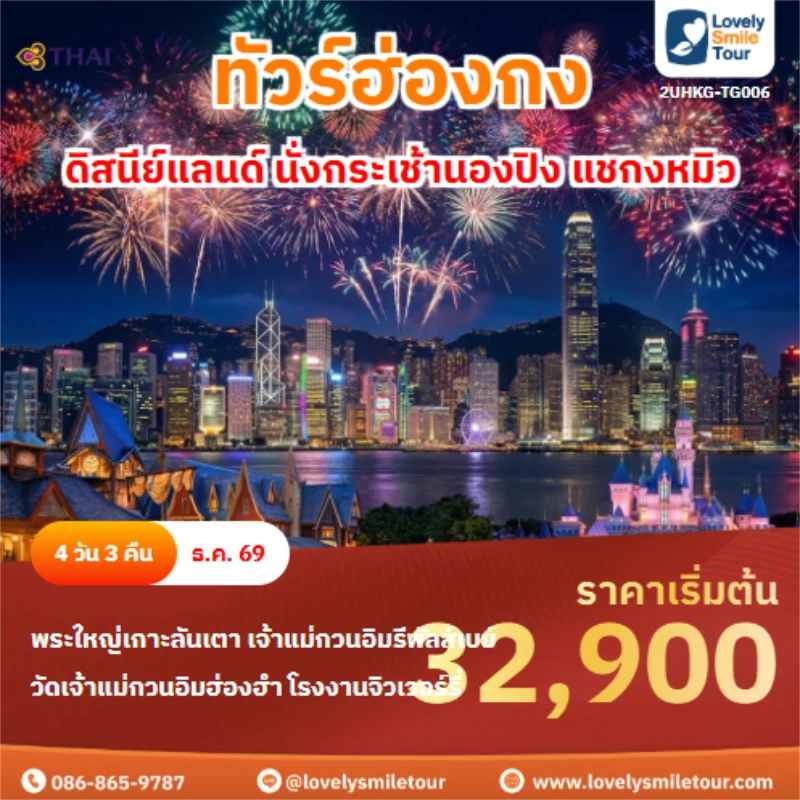 รหัสทัวร์ 2UHKG-TG006 ดิสนีย์แลนด์ นั่งกระเช้านองปิง แชกงหมิว