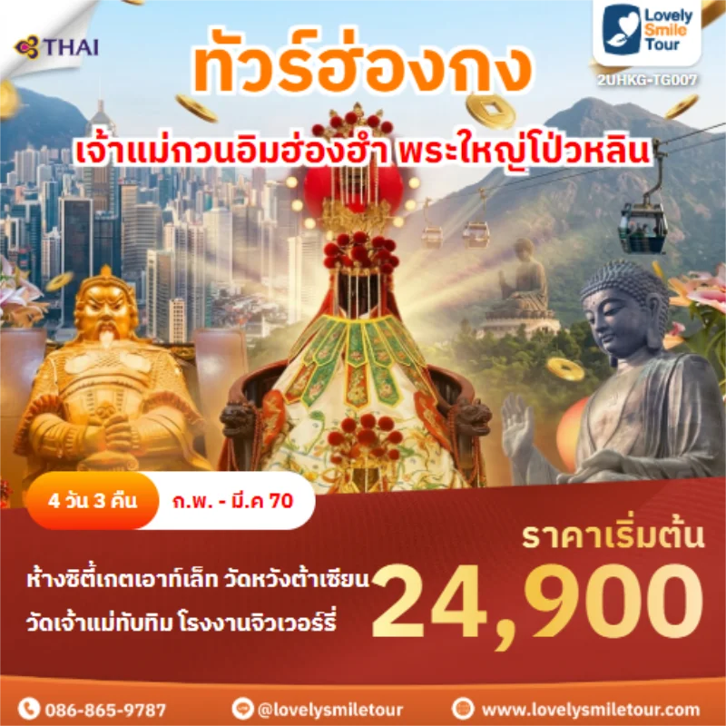 รหัสทัวร์ 2UHKG-TG007 เจ้าแม่กวนอิมฮ่องฮำ พระใหญ่โป่วหลิน
