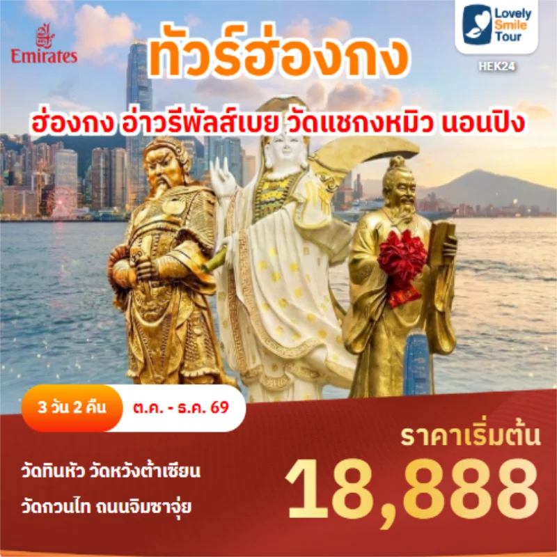 รหัสทัวร์ HEK24 ฮ่องกง อ่าวรีพัลส์เบย วัดแชกงหมิว นอนปิง