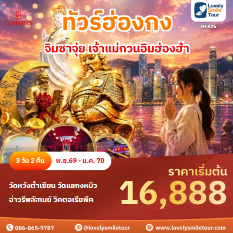รหัสทัวร์ HEK25 จิมซาจุ่ย เจ้าแม่กวนอิมฮ่องฮำ
