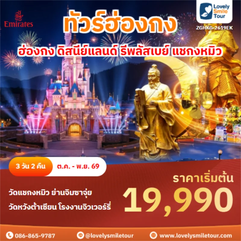 รหัสทัวร์ ZGHKG-2619EK ฮ่องกง ดิสนีย์แลนด์ รีพลัสเบย์ แชกงหมิว